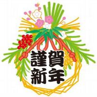 ☆新年のご挨拶☆